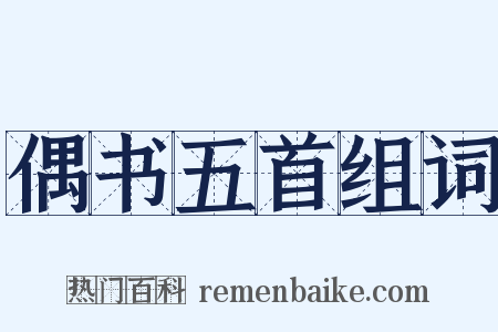 偶书五首组词是什么意思的图片